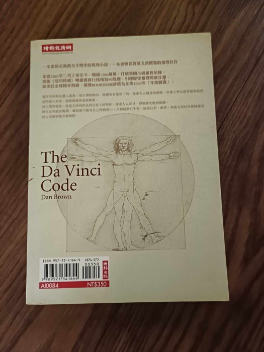 【桑奇小舖】二手書店 達文西密碼 The Da Vinci Code 丹‧布朗 驚悚小說 無劃記 時報出版 經典小說
