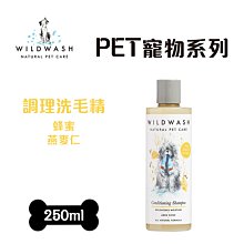 WildWash 英國天然寵物洗毛精 PET 寵物系列 調理洗毛精(犬) 250ml 毛寧