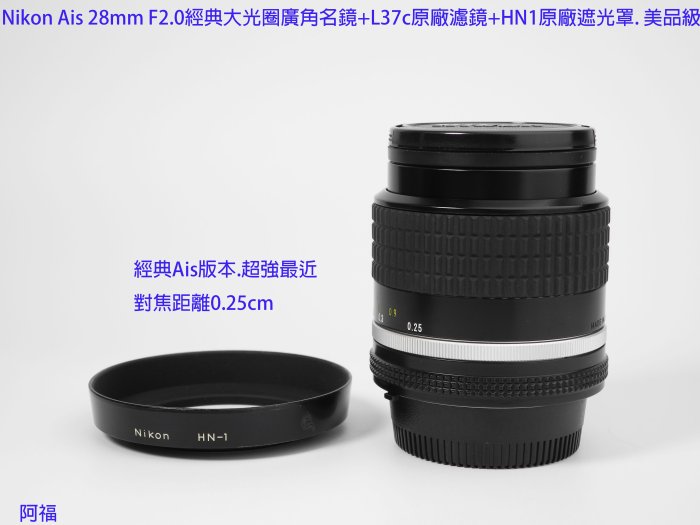 Nikon Ais 28mm F2.0 經典大光圈 廣角名鏡+L37c原廠濾鏡+HN1原廠遮光罩. 美品級