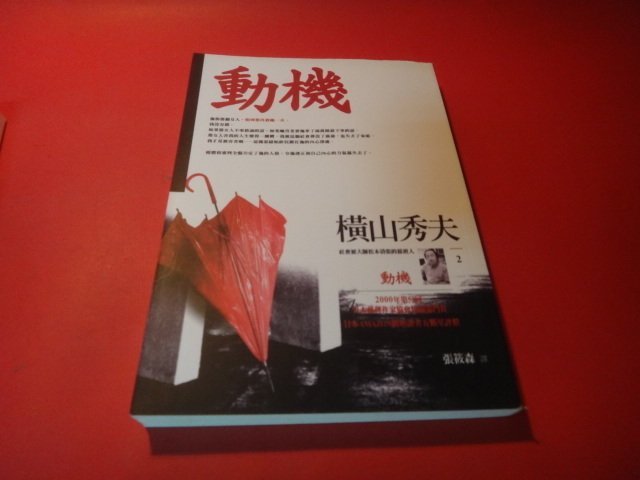 【愛悅二手書坊 16-47】動機    橫山秀夫/著     臉譜出版