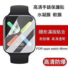 --庫米-- OPPO Watch 46mm 手錶螢幕保護貼 水凝膜 TPU軟膜 不破裂