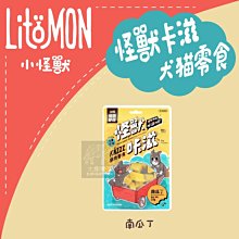 （LitoMon怪獸部落）怪獸卡滋犬貓零食。凍乾南瓜丁。25g。台灣製