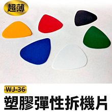 【傻瓜批發】(WJ-36)塑膠彈性拆機片 手機維修工具 超薄拆機片 拆機工具 吉他片賽璐璐片 拆機棒 筆電開殼三角片