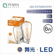 舞光 6W 復古型燈絲燈 LED-E27ED6YSTR1 高雄永興照明~10個以上超取免運費~