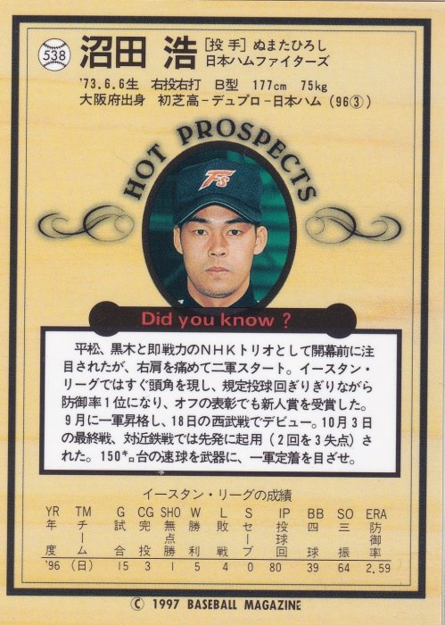 1997 BBM 沼田浩 Hiroshi Numata #538 日本火腿 Hot Prospects