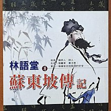 【探索書店31】蘇東坡傳記 林語堂 風雲時代 有髒污劃記 ISBN：9789861463933 231212