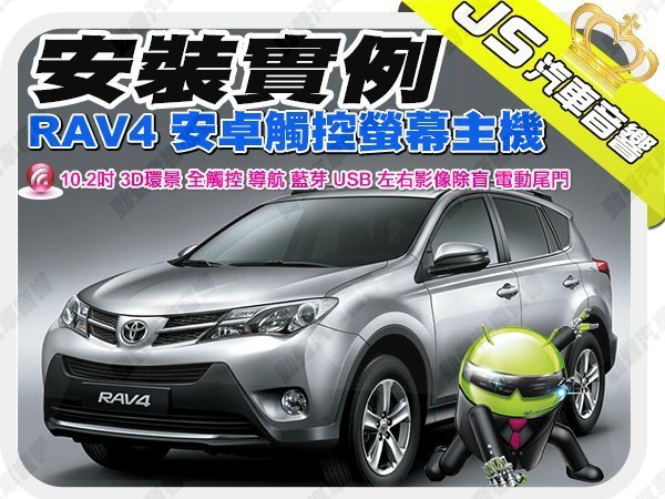 勁聲影音科技 安裝實例 RAV4 3D環景 10.2吋 JS 安卓系統主機 導航 藍芽 USB 左右影像除盲 電動尾門