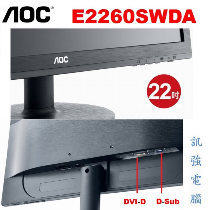 AOC E2260SWDA 22吋 LED背光寬螢幕、Full HD 1080p、超薄機身【D-Sub與DVI輸入介面】