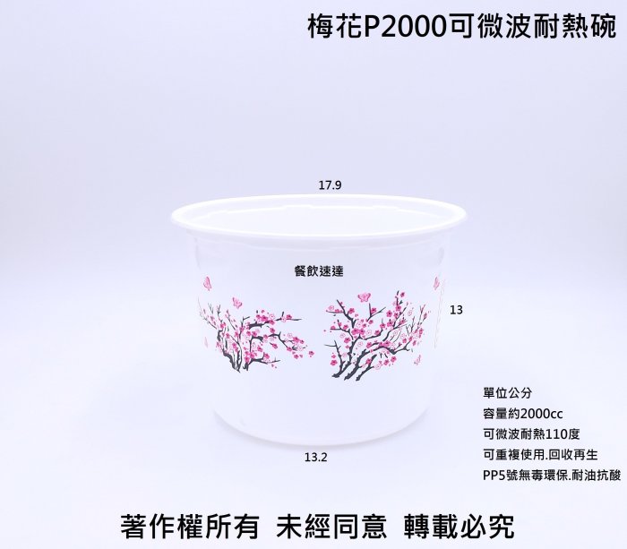 含稅300個/箱【梅花P2000可微波耐熱碗】年菜碗 大湯鍋 大湯碗 打包盒 年菜盒 年菜鍋 塑膠碗 佛跳牆碗 外帶盒