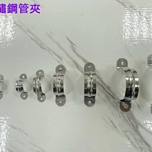 蝴蝶衛浴~304不鏽鋼管夾.水管固定夾.固定水管.管束.(2-1/2英吋 單個)