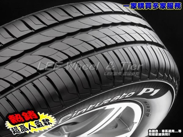 【桃園 小李輪胎】PIRELLI 倍耐力 Cinturato P1 195-60-15 195-65-15 全系列 特惠價 歡迎詢價