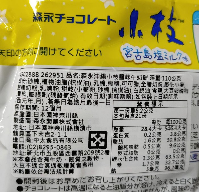 日本森永 MORINAGA 沖繩小枝 鹽味牛奶餅110g