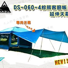 【大山野營】BROWN BEAR 棕熊 DS-060-4 客廳帳延伸天幕 銀膠天幕 梯型天幕 參考27秒帳速可搭野樂