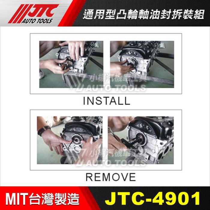 【小楊汽車工具】(免運) JTC 4901 通用型凸輪軸油封拆裝組/油封安裝 凸輪軸曲軸油封拆裝組