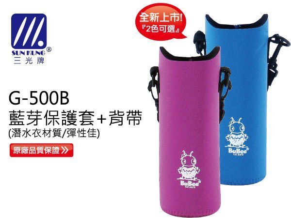 玫瑰商行：三光牌藍芽G500EB的布套/保護套/杯套『濃卡N500E及新妙用500cc保溫杯也可用』有彈性，長度可調