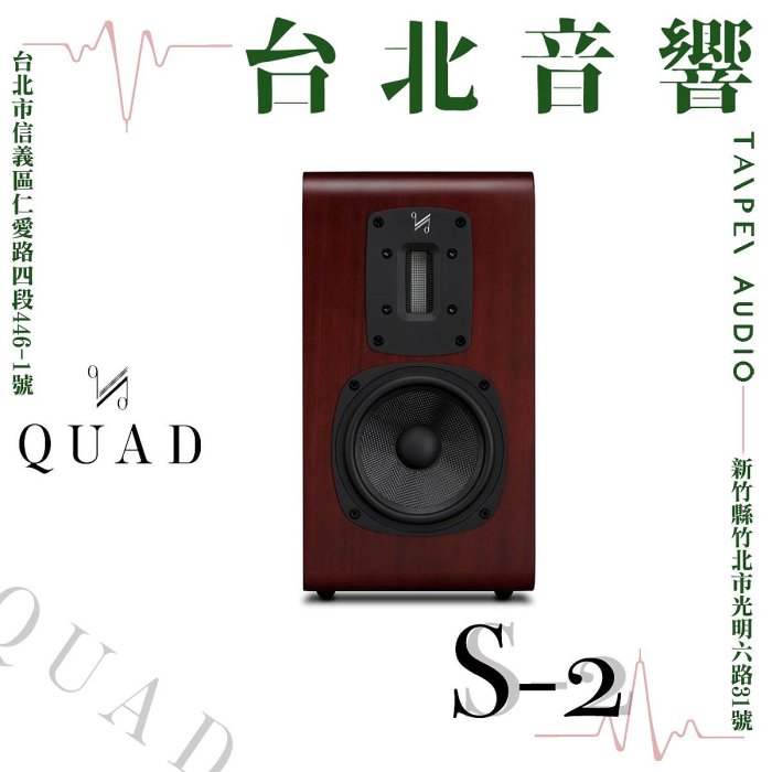 QUAD S2| 新竹台北音響 | 台北音響推薦 | 新竹音響推薦