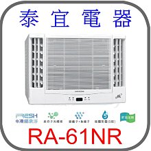 【泰宜電器】日立 RA-61NR 變頻冷暖雙吹冷氣【另有RAC-63NP】