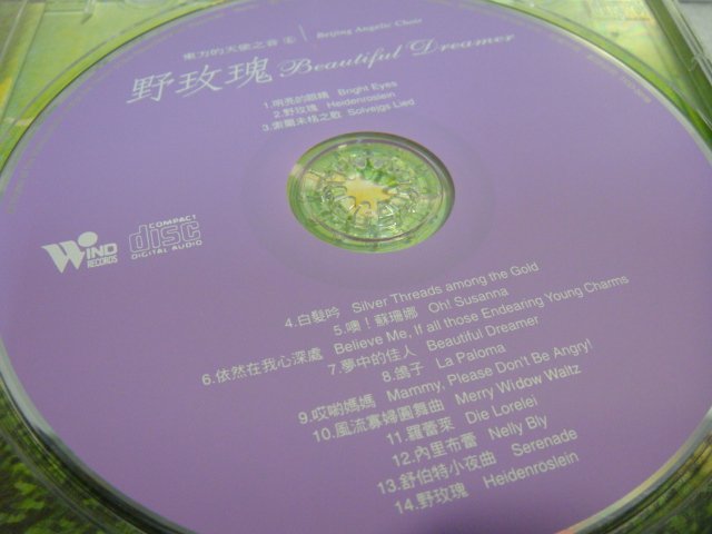 東方天使之音6 北京天使合唱團 - 野玫瑰 - 風潮唱片 - 歌詞