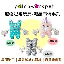 美國 Patchwork 寵物絨毛玩具 繩結布偶系列 6吋 點點蛙 條紋熊 獨角獸  絨毛玩具 啾啾聲 狗玩具