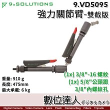 【數位達人】9.Solutions 強力關節臂-雙截版 9.VD5095／El-Bo Arm 大型 夾具 支架 攝影棚