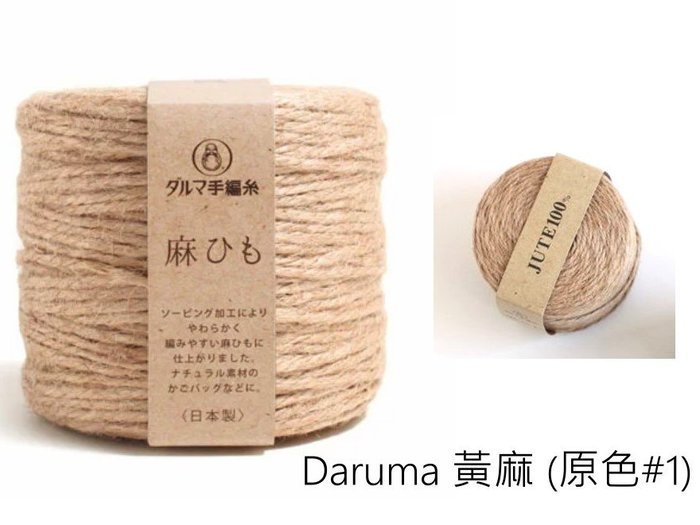 Daruma 黃麻 (原色) 手提包材料包~日本進口100%Jute 麻ひも~鉤編織麻繩手提包、斜背包☆彩暄手工坊☆