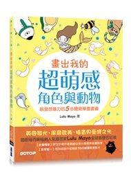 益大資訊~畫出我的超萌感角色與動物：啟發想像力的5步驟簡單畫畫書9789865028336 ACU082800 碁峰