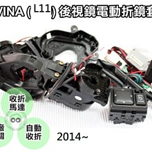 新店【阿勇的店】LIVINA 2014~2020 L11 LIVINA 後視鏡手折改電動收折/LIVINA電動後視鏡馬達/L11 手折改電折後視鏡/L11後視鏡