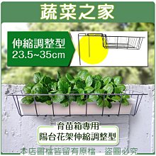 【蔬菜之家滿額免運006-A39】育苗箱專用陽台花架伸縮調整型(23.5~35cm)※此商品運費請選宅配※