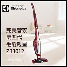 *~新家電錧~*【Electrolux 伊萊克斯 ZB3012】管家毛髮剋星吸塵器