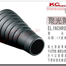 凱西影視器材【 Elinchrom 原廠 26061 束光筒 加 蜂巢 公司貨】標準罩 集光罩 聚光罩 反射罩