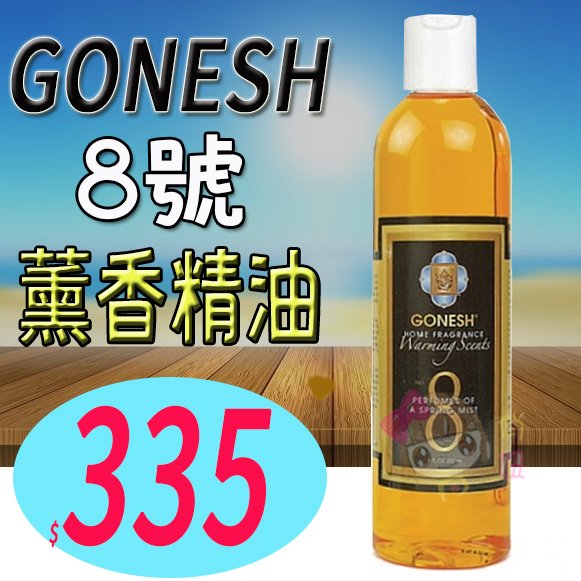 ☆俏妞美妝☆ 美國Gonesh 空間薰香精油/加熱式薰香精油237ml(4號/8號/檀香/薰衣草) 另線香 台南店取