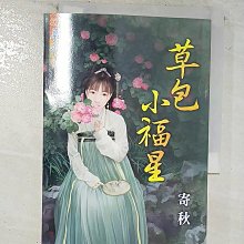 【書寶二手書T1／言情小說_BIQ】草包小福星《全》_寄秋