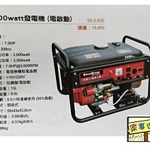 [ 家事達 ] SHIN KOMI-SK3.5GE 型鋼力 電動啟動 汽油發電機 3500W 特價