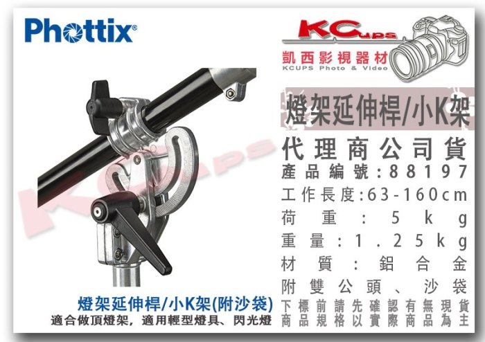 凱西影視器材【 Phottix 燈架延伸桿 全長160cm 附沙袋 轉接頭 公司貨 】 88197 橫桿 K架 搖臂