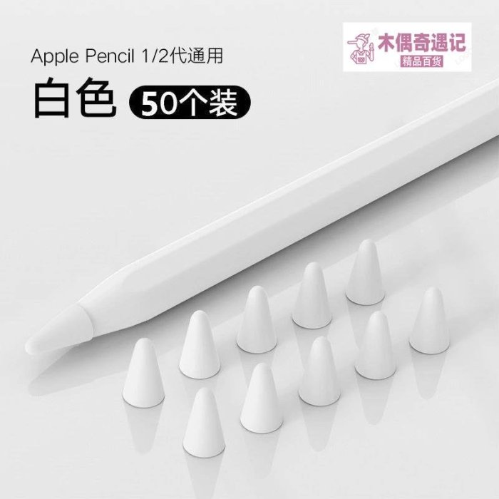 熱賣 蘋果apple pencil筆尖保護套類紙膜耐磨擦二代2一代1筆帽iPad筆頭-too【木偶奇遇記】