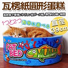 【🐱🐶培菓寵物48H出貨🐰🐹】DYY》瓦楞紙圓形蛋糕藍色海洋貓窩貓抓板-39*15cm 特價349元