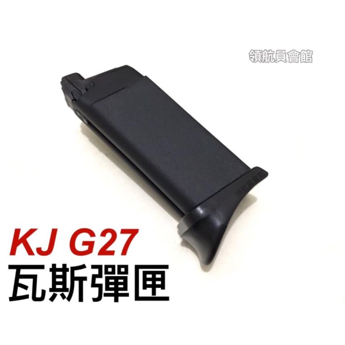 【領航員會】KJ 克拉克 G27 金屬瓦斯彈匣 6mm (MARUI G26可通用)生存遊戲瓦斯槍手槍備用彈匣