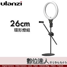 【數位達人】Ulanzi 26cm 環形燈架組 手機直播補光燈／桌面支架 可調色溫 打光燈 主播美顏嫩膚