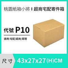 宅配紙箱【43X27X27 CM】【20入】紙箱 紙盒 超商紙箱