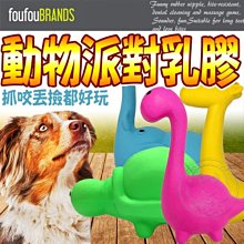 【🐱🐶培菓寵物48H出貨🐰🐹】FouFouBrands加拿大》寵物動物派對乳膠玩具系列 特價255元