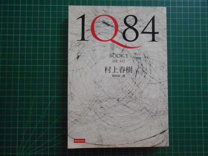 《 1Q84~~BOOK1+BOOK2 》 2本合售 村上春樹   時報   【CS超聖文化2讚】