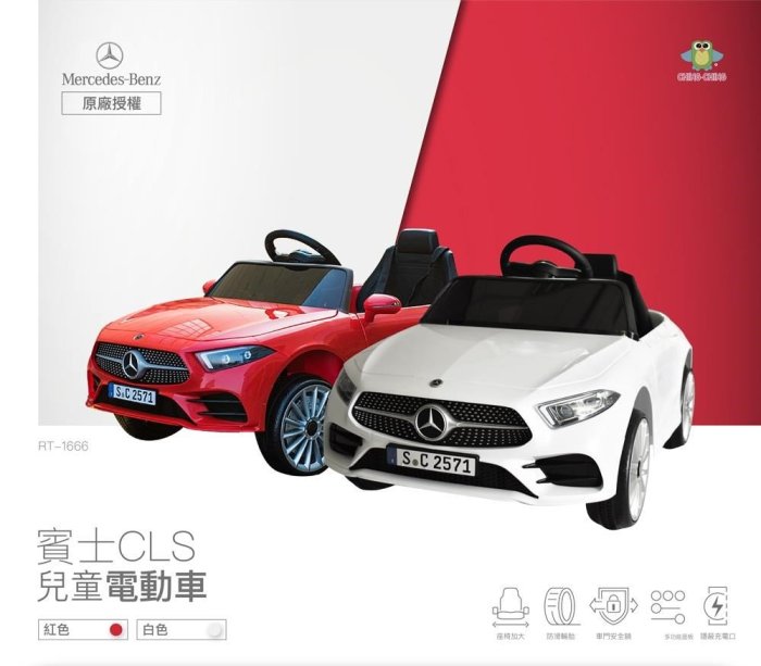 ☘ 板橋統一婦幼百貨 ☘ 親親 CCTOY 原廠授權 賓士 CLS 雙驅動兒童電動車 RT-1666 紅白二色