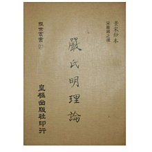 【黃藍二手書 中醫】《嚴氏傷寒明理論》皇極出版社│宋 嚴器之│景宋鈔本│