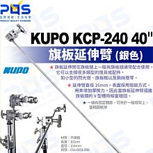 台南PQS KUPO KCP-240 40" 旗板延伸臂 銀色 背景架 延伸支架 多功能 攝影周邊