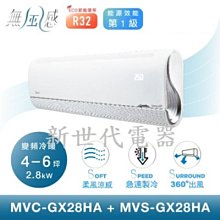 **新世代電器**請先詢價 Midea美的 無風感變頻冷暖一對一分離式冷氣 MVC-GX28HA/MVS-GX28HA