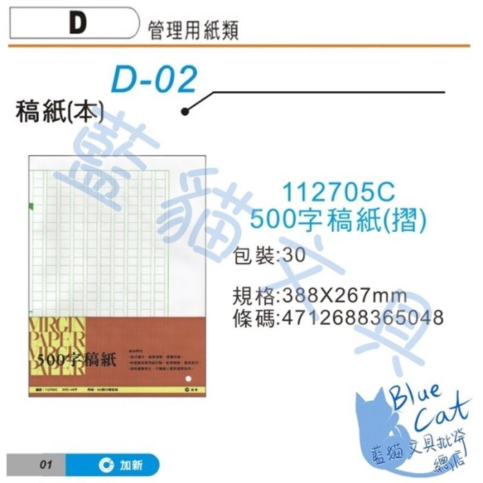 【可超商取貨】事務用品/作文/練字【BC53113】〈112705C〉500字稿字(摺) 30束/包《加新》【藍貓文具】