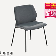 【設計私生活】帕迪餐椅、書桌椅-深灰(部份地區免運費)195W