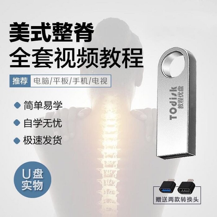 美式整脊視頻教程USB 自學盤脊柱脊椎矯正 中醫正骨推拿按摩課程USB