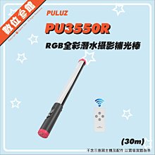 ✅公司貨台灣出貨刷卡附發票免運費 胖牛 PU3550R RGB LED條燈 補光燈 防水 補光棒 棒燈 氛圍燈 光劍