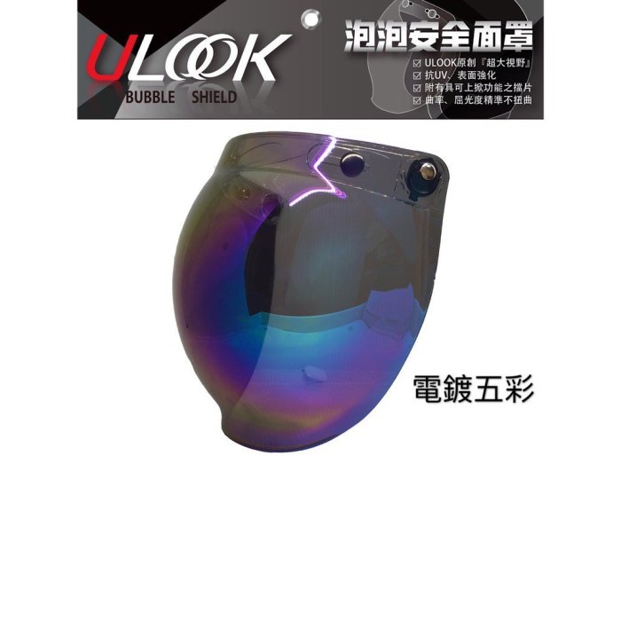 【趴趴騎士】ULOOK 泡泡鏡 安全帽鏡片 - 電鍍 (贈防水條 三段上掀 電鍍銀 五彩 抗UV UGAM